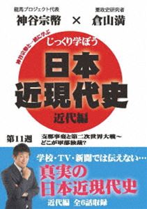 DVD発売日2020/8/28詳しい納期他、ご注文時はご利用案内・返品のページをご確認くださいジャンル趣味・教養その他　監督出演倉山満神谷宗幣収録時間組枚数1商品説明じっくり学ぼう!日本近現代史 近代編 第11週 支那事変と第二次世界大戦〜どこが軍部独裁?キャスターの神谷宗幣が、倉山満先生に楽しく教わるという形で、あなたに真の歴史を伝えていく。「2.26事件〜…軍部ってダレ?」「支那事変〜泥沼の日本」「第二次世界大戦の開始〜ドイツに騙される日本」「ノモンハン事件〜ソ連にしてやられる日本」「三国同盟〜またもドイツに騙される日本」「対米開戦〜破滅に向かう日本」を収録。特典映像特典映像商品スペック 種別 DVD JAN 4589821270695 カラー カラー 製作年 2013 製作国 日本 音声 日本語（モノラル）　　　 販売元 インディーズメーカー登録日2020/06/23