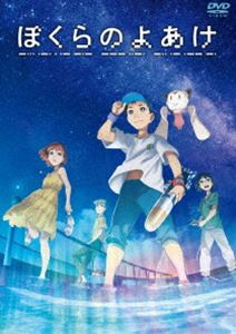 ぼくらのよあけ DVD [DVD]