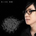 鈴村健一 / 新しい音色 [CD]