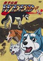 銀牙伝説 WEED 9巻 [DVD]