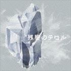 菅野よう子（音楽） / 残響のテロル オリジナル・サウンドトラック 2 -crystalized- [CD]