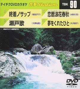 DVD発売日2007/8/8詳しい納期他、ご注文時はご利用案内・返品のページをご確認くださいジャンル趣味・教養その他　監督出演収録時間16分03秒組枚数1商品説明テイチクDVDカラオケ 音多Station収録内容終着ノサップ／瀬戸歌／恋暦浪花春秋／夢をくれたひと商品スペック 種別 DVD JAN 4988004766695 製作国 日本 販売元 テイチクエンタテインメント登録日2008/07/11