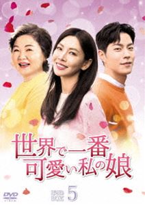 楽天ぐるぐる王国　楽天市場店世界で一番可愛い私の娘 DVD-BOX5 [DVD]