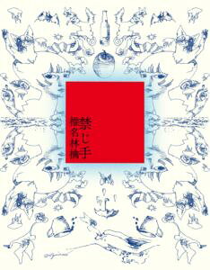 椎名林檎 / 禁じ手（通常盤） [CD]