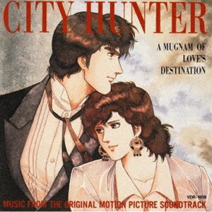 シティーハンター劇場版 〜愛と宿命のマグナム〜 オリジナル・サウンドトラック [CD]