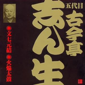 古今亭志ん生［五代目］ / ビクター落語 五代目 古今亭志ん生2 文七元結（1）・火焔太鼓（2） [CD]