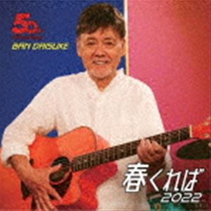 伴大介＆金属恵比須 / 春くれば2022 [CD]