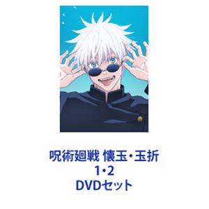樂天商城 - 呪術廻戦 懐玉・玉折 1・2 [DVDセット]