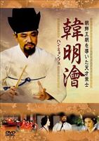 ハン・ミョンフェ〜朝鮮王朝を導いた天才策士 DVD-BOX 2 [DVD]