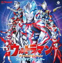 [送料無料] ウルトラマン テーマソング・セレクション ウルトラマンブレーザー [CD]