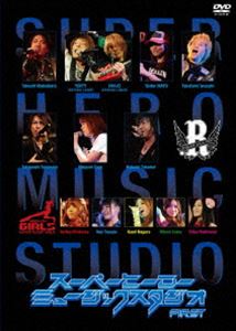 スーパーヒーローミュージックスタジオ FIRST [DVD]