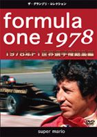 F1世界選手権 1978年総集編DVD [DVD]