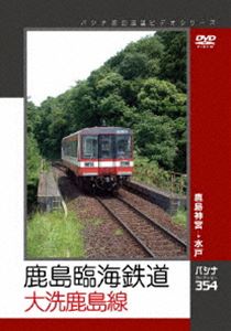 鹿島臨海鉄道 大洗鹿島線 [DVD]