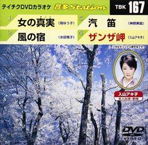 DVD発売日2009/1/1詳しい納期他、ご注文時はご利用案内・返品のページをご確認くださいジャンル趣味・教養その他　監督出演収録時間組枚数1商品説明テイチクDVDカラオケ 音多Station収録内容女の真実／風の宿／汽笛／ザンザ岬商品スペック 種別 DVD JAN 4988004769696 カラー カラー 製作国 日本 販売元 テイチクエンタテインメント登録日2008/12/01