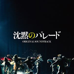 カンノユウゴ エイガ チンモクノパレード オリジナル サウンドトラックCD発売日2022/9/14詳しい納期他、ご注文時はご利用案内・返品のページをご確認くださいジャンルサントラ国内映画　アーティスト菅野祐悟（音楽）収録時間44分23秒組枚数1商品説明菅野祐悟（音楽） / 映画「沈黙のパレード」オリジナル・サウンドトラックエイガ チンモクノパレード オリジナル サウンドトラック2022年9月16日公開の映画『沈黙のパレード』のオリジナル・サウンドトラックの発売が決定。福山雅治演じる、天才的な頭脳をもつ物理学者・湯川学が、不可解な未解決事件を科学的検証と推理で見事に解決していく大人気痛快ミステリーシリーズ。今作『沈黙のパレード』では、柴咲コウ演じる内海薫と、北村一輝演じる草薙俊平が9年ぶりに再集結！『ガリレオ』の醍醐味ともいえる、3人の絶妙なやりとりがスクリーンに！音楽は、フジテレビ系『ガリレオ』の続編ドラマ、2008年映画『容疑者Xの献身』、2013年映画『真夏の方程式』のサウンドトラックをそれぞれ書き下ろし、全く異なる“ガリレオ・ワールド”を展開してきた菅野祐悟が担当。　（C）RSオリジナル発売日：2022年9月14日関連キーワード菅野祐悟（音楽） 収録曲目101.沈黙のパレード〜OPENING〜(1:37)02.帝都大学 〜2022〜(2:43)03.CLEOPATRA(3:13)04.宝島(1:45)05.キクノン(1:22)06.推定時刻(2:53)07.霊視る 〜2022〜(3:05)08.追い詰められる(2:11)09.湯川先生の推理(5:45)10.計画(3:03)11.真実の追求(2:54)12.苦しんだ者(3:39)13.探偵ガリレオ -Ballad version 2022-(4:00)14.動機(2:04)15.極めて重要(2:11)16.沈黙のパレード(1:51)商品スペック 種別 CD JAN 4988031527696 製作年 2022 販売元 ユニバーサル ミュージック登録日2022/08/08