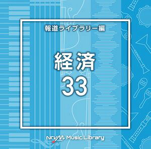 NTVM Music Library ��ƻ�饤�֥�꡼�� �к�33 [CD]