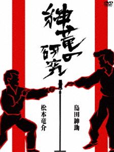 紳竜の研究 [DVD]