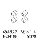 メタルサスアームピンボール 24169 RCパーツ