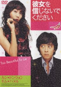 彼女を信じないでください