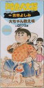 吉田よしみ（天童よしみ） / 大ちゃん数え唄／いなかっぺ大将 [CD]