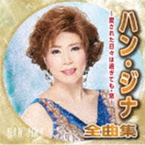 ハン・ジナ / ハン・ジナ全曲集〜愛された日々は過ぎても・窓〜 [CD]