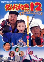 釣りバカ日誌 12 ～史上最大の有給休暇～ [DVD]