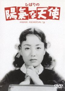 ひばりの陽気な天使 [DVD]