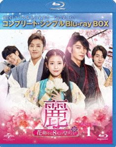 麗＜レイ＞～花萌ゆる8人の皇子たち～ BD-BOX1＜コンプリート・シンプルBD-BOX6，000円シリーズ＞【期間限定生産】 [Blu-ray]