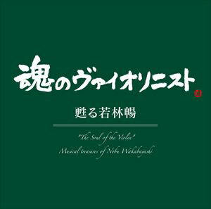 ワカバヤシノブ タマシイノバイオリニスト ヨミガエルワカバヤシノブCD発売日2018/12/19詳しい納期他、ご注文時はご利用案内・返品のページをご確認くださいジャンルクラシック室内楽曲　アーティスト若林暢（vn）タデウシュ・フミェレフスキ（p）鳥羽泰子（p）アルバート・ロト（p）収録時間77分02秒組枚数1商品説明若林暢（vn） / ”魂のヴァイオリニスト”甦る若林暢（Blu-specCD2）タマシイノバイオリニスト ヨミガエルワカバヤシノブ2016年、癌のため58才で、この世を去った“魂のヴァイオリニスト”若林暢の演奏による至高の名演集第3弾。1986年にポーランド国営放送で録音し、奇跡的に遺された音源の中から『マスネ：タイスの瞑想曲』『ヴィエニャフスキ：ファウスト・ファンタジー』「ショーソン：詩曲」の渾身のデュオ作品が、ポーランドの名手タデウシュ・フミェレフスキの見事なピアノと共に甦ります。また、ジュリアード音楽院のポールリサイタルホールにて収録された学友、鳥羽泰子との「ヴィエニャフスキ：モスクワの思い出」「ショパン：夜想曲第20番　嬰ハ短調　『遺作』」を、盟友アルバート・ロトとの2011年のコンサートライヴ録音による「フォーレ：ヴァイオリン・ソナタ第1番」の優れた名演を収録。完璧な技巧と奥深い表現力による若林暢の「魂の芸術」が、切ないほどにヴァイオリン音楽の素晴らしさを語りかけてくるでしょう。　（C）RSBlu-specCD2／録音年：1986年12月20日、1988年9月20日、2011年11月17日／収録場所：ポーランド国営ラジオ ワルシャワスタジオS-2、ジュリアード音楽院ポールリサイタルホール、五反田文化センター関連キーワード若林暢（vn） タデウシュ・フミェレフスキ（p） 鳥羽泰子（p） アルバート・ロト（p） 収録曲目101.タイスの瞑想曲(4:25)02.詩曲 作品25(16:21)03.モスクワの思い出 作品6(8:40)04.夜想曲 第20番 嬰ハ短調「遺作」(4:15)05.グノーの「ファウスト」の主題による華麗なる幻想曲 作品20(18:14)06.ヴァイオリン・ソナタ 第1番 イ長調 作品13 第1楽章：Allegro molto(7:54)07.ヴァイオリン・ソナタ 第1番 イ長調 作品13 第2楽章：Andante(6:39)08.ヴァイオリン・ソナタ 第1番 イ長調 作品13 第3楽章：Allegro vivo(4:24)09.ヴァイオリン・ソナタ 第1番 イ長調 作品13 第4楽章：Allegro quasi presto(6:07)商品スペック 種別 CD JAN 4560427444697 製作年 2018 販売元 ソニー・ミュージックソリューションズ登録日2018/10/24