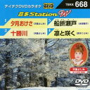 DVD発売日2017/1/18詳しい納期他、ご注文時はご利用案内・返品のページをご確認くださいジャンル趣味・教養その他　監督出演収録時間組枚数1商品説明テイチクDVDカラオケ 音多Station W収録内容夕月おけさ／十勝川／船折瀬戸／凛と咲く商品スペック 種別 DVD JAN 4988004788697 販売元 テイチクエンタテインメント登録日2016/11/29