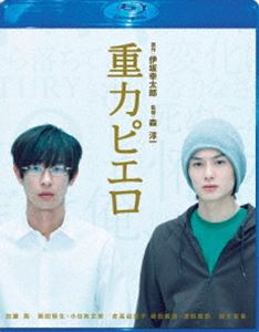 重力ピエロ Blu-ray スペシャル・エディション [Blu-ray]のサムネイル