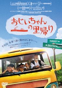 おじいちゃんの里帰り [DVD]