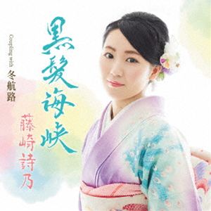 藤崎詩乃 / 黒髪海峡 Coupling with 冬航路 [CD]