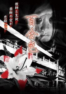 DVD発売日2017/10/3詳しい納期他、ご注文時はご利用案内・返品のページをご確認くださいジャンル邦画ホラー　監督成田基将出演末永みゆ木曽さんちゅう収録時間組枚数1商品説明百合色商品スペック 種別 DVD JAN 4562246441697 販売元 ビーエムドットスリー登録日2017/08/22