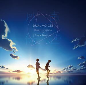 以声伝心-DUAL VOICES- 野島健児x野島透也（初回限定盤／CD＋DVD） [CD]