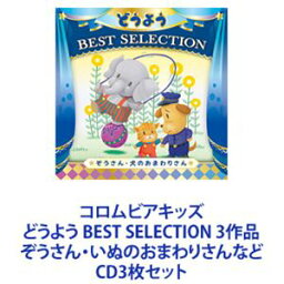 山野さと子、森の木児童合唱団 / コロムビアキッズ どうよう BEST SELECTION 3作品 ぞうさん・いぬのおまわりさんなど [CD3枚セット]