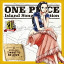 ニコ・ロビン(山口由里子) / ONE PIECE Island Song Collection エニエス・ロビー::I want to be alive [C...