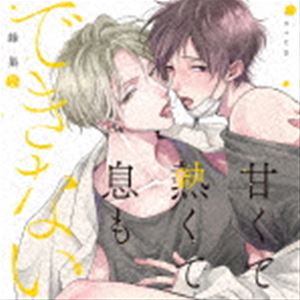 (ドラマCD) ドラマCD「甘くて熱くて息もできない 2」 [CD]