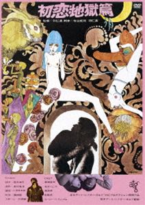 ハツコイジゴクヘンDVD発売日2024/2/7詳しい納期他、ご注文時はご利用案内・返品のページをご確認くださいジャンル邦画青春ドラマ　監督羽仁進出演高橋章夫石井くに子満井幸治福田知子宮戸美佐子湯浅実収録時間107分組枚数1関連キーワード：タカハシアキオ商品説明初恋・地獄篇ハツコイジゴクヘン関連商品60年代日本映画商品スペック 種別 DVD JAN 4988003887698 製作年 1968 製作国 日本 販売元 キングレコード登録日2023/10/30