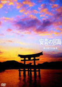 DVD発売日2008/4/25詳しい納期他、ご注文時はご利用案内・返品のページをご確認くださいジャンル趣味・教養ドキュメンタリー　監督出演収録時間120分組枚数1商品説明安芸の宮島 美と祈りの四季自然と造形の中に、日本が生んだ美の極致が凝縮されている、日本三景の一つにして世界遺産である広島県“安芸の宮島”。日本人の心を映し出す四季折々の厳島神社の伝統行事を中心に、宮島の美の世界を描く。商品スペック 種別 DVD JAN 4988066158698 カラー カラー 製作年 2002 製作国 日本 音声 （ステレオ）　　　 販売元 NHKエンタープライズ登録日2008/02/01