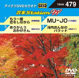 DVD発売日2013/11/20詳しい納期他、ご注文時はご利用案内・返品のページをご確認くださいジャンル趣味・教養その他　監督出演収録時間組枚数1商品説明テイチクDVDカラオケ 音多Station W収録内容もう一度恋をしながら／ありがとう おかげさん／MU-JO／河内おんなのバラッド商品スペック 種別 DVD JAN 4988004781698 製作国 日本 販売元 テイチクエンタテインメント登録日2013/10/18