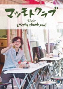 マツモトクラブ／ヒゲメガネ thank you ! [DVD]