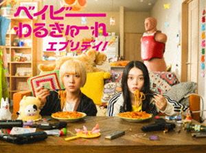 ベイビーわるきゅーれ エブリデイ! DVD BOX [DVD]