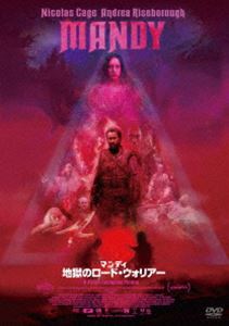 マンディ 地獄のロード・ウォリアー [DVD]