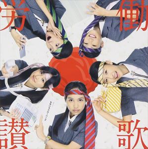 ももいろクローバーZ / 労働讃歌（通常盤／ジャケットC） [CD]