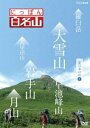 にっぽん百名山 東日本の山I [DVD]