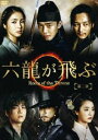 六龍が飛ぶ＜ノーカット版＞DVD-BOX 第二章 [DVD]