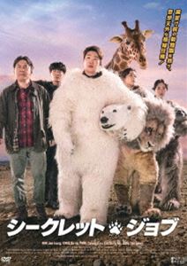 シークレット・ジョブ [DVD]