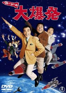 クレージーの大爆発 [DVD]