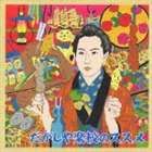 (オムニバス) だがしや楽校のススメ [CD]